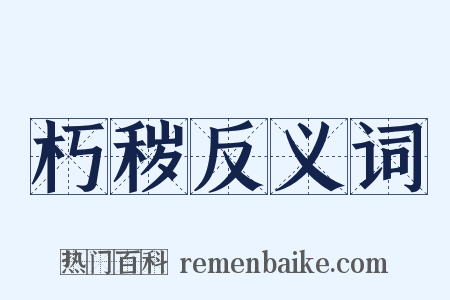 朽秽反义词是什么意思的图片